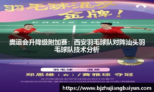 奥运会升降级附加赛：西安羽毛球队对阵汕头羽毛球队技术分析