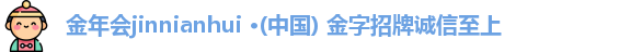 金年会金字招牌信誉至上